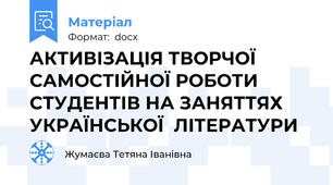 АКТИВІЗАЦІЯ ТВОРЧОЇ  САМОСТІЙНОЇ РОБОТИ  СТУДЕНТІВ НА ЗАНЯТТЯХ  УКРАЇНСЬКОЇ  ЛІТЕРАТУРИ