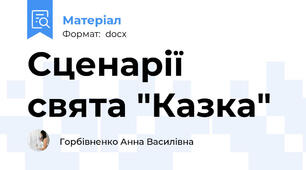 Сценарії свята "Казка"