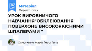 УРОК ВИРОБНИЧОГО НАВЧАННЯ"ОБКЛЕЮВАННЯ ПОВЕРХОНЬ ВИСОКОЯКІСНИМИ ШПАЛЕРАМИ "