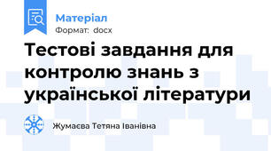 Тестові завдання для контролю знань з української літератури