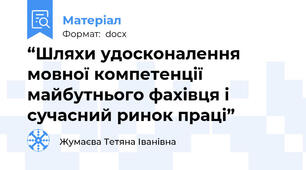 “Шляхи удосконалення мовної компетенції майбутнього фахівця і сучасний ринок праці”