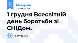 1 грудня Всесвітній день боротьби зі СНІДом.