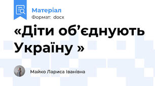 «Діти об’єднують Україну »
