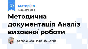 Методична документація Аналіз виховної роботи
