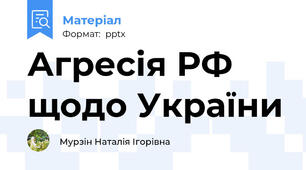 Агресія РФ щодо України