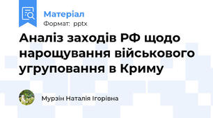 Аналіз заходів РФ щодо нарощування військового угруповання в Криму