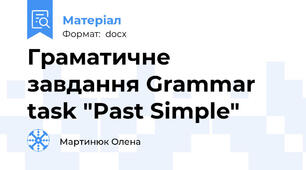 Граматичне завдання Grammar task "Past Simple"