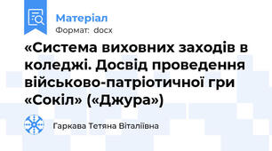 «Система виховних заходів в коледжі. Досвід проведення військово-патріотичної гри «Сокіл» («Джура»)