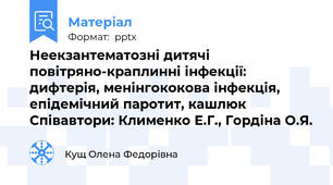 Неекзантематозні дитячі повітряно-краплинні інфекції: дифтерія, менінгококова інфекція, епідемічний паротит, кашлюк Співавтори: Клименко Е.Г., Гордіна О.Я.