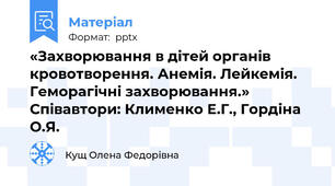 «Захворювання в дітей органів  кровотворення. Анемія. Лейкемія. Геморагічні захворювання.» Співавтори: Клименко Е.Г., Гордіна О.Я.