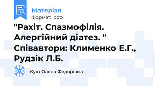 "Рахіт. Спазмофілія. Алергійний діатез. " Співавтори: Клименко Е.Г., Рудзік Л.Б.