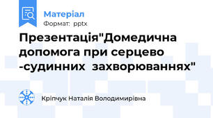 Презентація"Домедична допомога при серцево -судинних  захворюваннях"