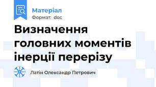 Визначення головних моментів інерції перерізу
