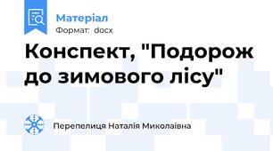 Конспект, "Подорож до зимового лісу"