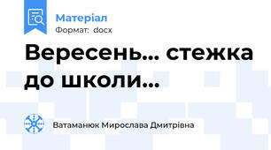 Вересень... стежка до школи...