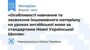 «Особливості навчання та засвоєння іншомовного матеріалу на уроках англійської мови за стандартами Нової Української Школи»