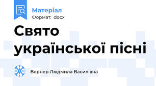 Свято української пісні