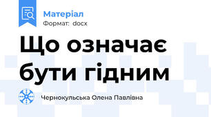 Що означає бути гідним