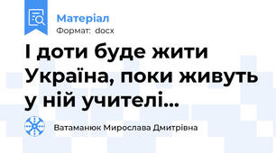 І доти буде жити Україна, поки живуть у ній учителі...