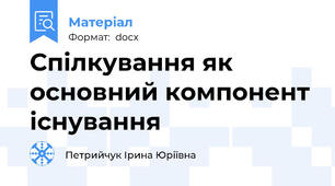 Спілкування як основний компонент існування