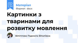 Картинки з тваринами для розвитку мовлення