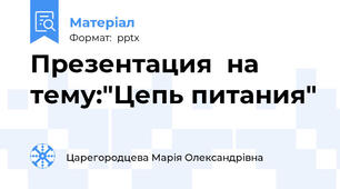 Презентация  на тему:"Цепь питания"