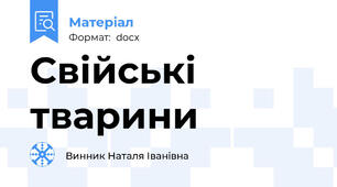 Свійські тварини