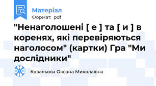 "Ненаголошені [ е ] та [ и ] в коренях, які перевіряються наголосом" (картки) Гра "Ми дослідники"