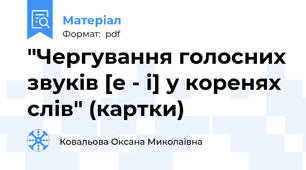 "Чергування голосних звуків [е - і] у коренях слів" (картки)
