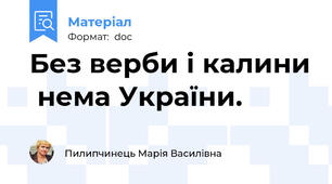Без верби і калини  нема України.
