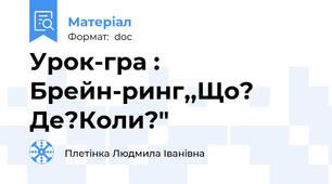 Урок-гра :  Брейн-ринг,,Що? Де?Коли?"