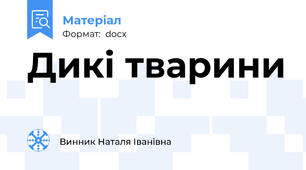Дикі тварини