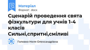 Сценарій проведення свята фізкультури для учнів 1-4 класів Сильні,спритні,сміливі