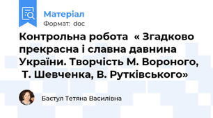 Контрольна робота  « Згадково прекрасна і славна давнина України. Творчість М. Вороного,  Т. Шевченка, В. Рутківського»