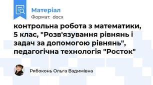 контрольна робота з математики, 5 клас, "Розв'язування рівнянь і задач за допомогою рівнянь", педагогічна технологія "Росток"