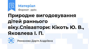 Природне вигодовування дітей раннього віку.Співавтори: Кікоть Ю. В., Яковлева І. П.