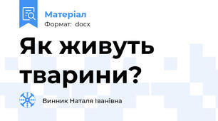 Як живуть тварини?