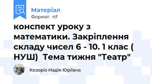 конспект уроку з математики. Закріплення складу чисел 6 - 10. 1 клас ( НУШ)  Тема тижня "Театр"