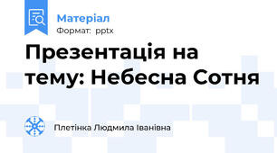 Презентація на тему: Небесна Сотня