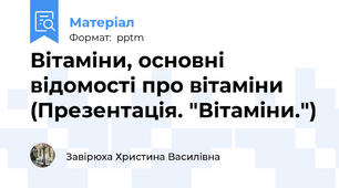 Вітаміни, основні відомості про вітаміни (Презентація. "Вітаміни.")