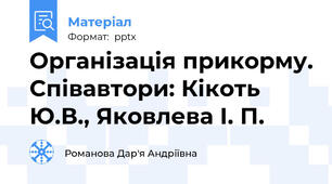 Організація прикорму. Співавтори: Кікоть Ю.В., Яковлева І. П.