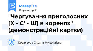 "Чергування приголосних [Х - С' - Ш] в коренях" (демонстраційні картки)