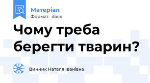 Чому треба берегти тварин?