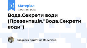 Вода.Секрети води (Презентація."Вода.Секрети води")