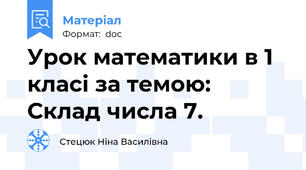 Урок математики в 1 класі за темою: Склад числа 7.
