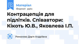 Контрацепція для підлітків. Співавтори: Кікоть Ю.В., Яковлева І.П.