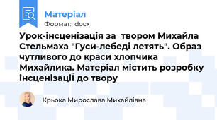 Урок-інсценізація за  твором Михайла Стельмаха "Гуси-лебеді летять". Образ чутливого до краси хлопчика Михайлика. Матеріал містить розробку інсценізаціЇ до твору