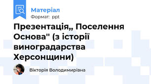 Презентація,, Поселення Основа'' (з історії виноградарства Херсонщини)
