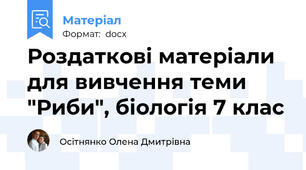 Роздаткові матеріали для вивчення теми "Риби", біологія 7 клас