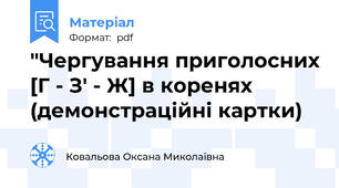 "Чергування приголосних [Г - З' - Ж] в коренях (демонстраційні картки)